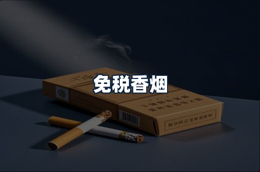 免税香烟